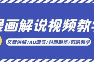 漫画解说-视频教学基础课:文案讲解/AU调节/封面制作/剪映教学!