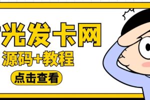 外面收费388的可运营版时光同款知识付费发卡网程序搭建【全套源码 搭建教程】