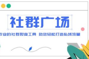 外面收费998的社群广场搭建教程，引流裂变自动化，助您轻松打造私域流量【源码 教程】