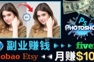 掌握PS修图技能,月赚5000美元以上–利用Adobe Photoshop赚钱的3种途径
