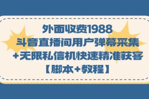 外面收费1988斗音直播间用户弹幕采集 无限私信机快速精准获客【脚本 教程】
