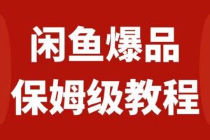 （7627期）闲鱼爆品数码产品，矩阵话运营，保姆级实操教程，日入1000