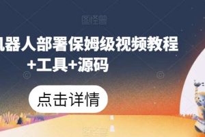 微信机器人部署保姆级视频教程 工具 源码