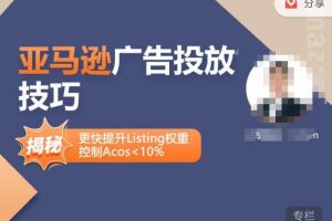 亚马逊广告投放技巧-详解流量底层原理 广告漏斗逻辑，更快提升Listing权重，控制Acos 10%