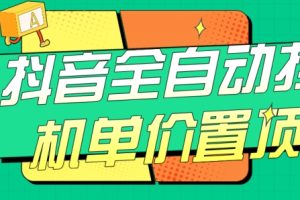 抖音全自动挂机,单价置顶附养号教程和脚本【揭秘】