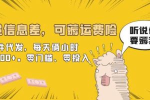 快递信息差，可薅运费险，一件代发，每天俩小时轻松300 。零门槛、零投入【揭秘】