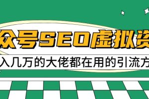 公众号SEO虚拟资料，操作简单，日入500 ，可批量操作