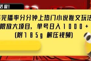 抖音超高完播率分分钟上热门小说推文玩法，可无限放大项目，单号日入1000 (附785g解压视频)【揭秘】
