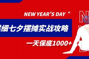 超级详细的七夕摆摊实战攻略，一天保底1000