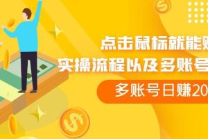 点击鼠标就能赚钱，adBTC平台操作详解，多账号日赚200 【揭秘】