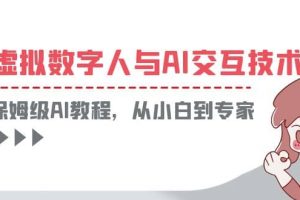 一套教程讲清虚拟数字人与AI交互,保姆级AI教程,从小白到专家