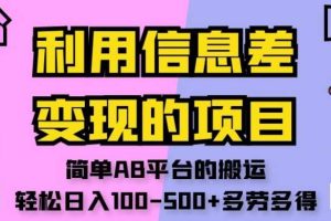 利用信息差变现的项目，简单AB平台的搬运，轻松日入100-500 多劳多得