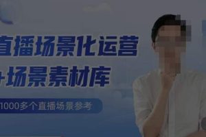 风清扬·直播场景化运营 场景素材库，1000多个直播场景参考