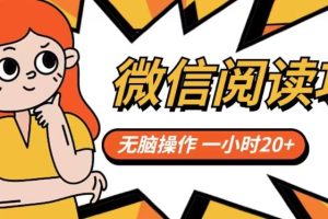 微信阅读项目，无脑操作，一小时20 【揭秘】