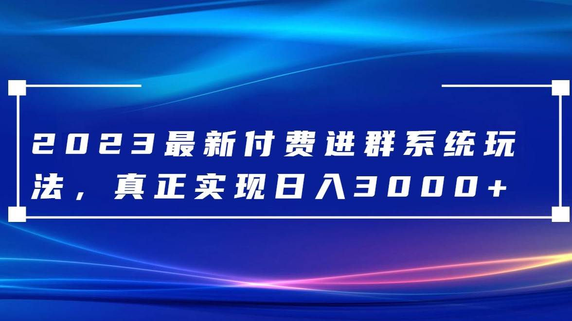 2023最新付费进群系统,日入3000 ,送全套源码