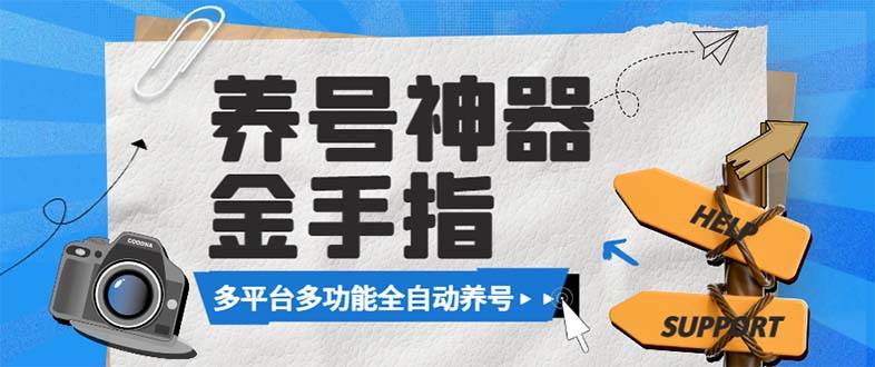 (8414期)最新金手指多平台养号脚本,精准养号必备神器【永久脚本 使用教程】