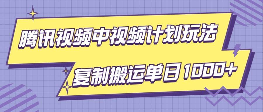 腾讯视频中视频计划项目玩法，简单搬运复制可刷爆流量，轻松单日收益1000