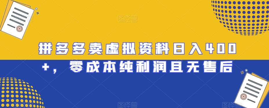 拼多多卖虚拟资料日入400 ，零成本纯利润且无售后【揭秘】