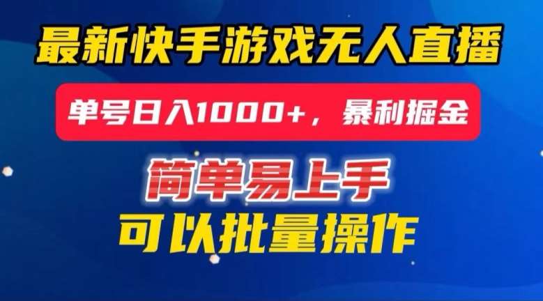 快手无人直播暴利掘金,24小时无人直播,单号日入1000 【揭秘】