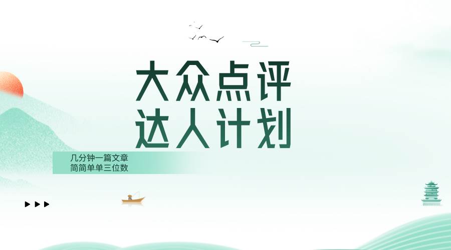 (8399期)大众点评人计划,简简单单几分钟三位数