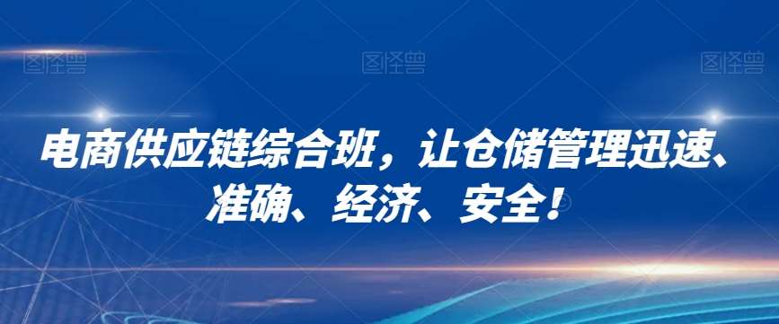 电商供应链综合班,让仓储管理迅速、准确、经济、安全!
