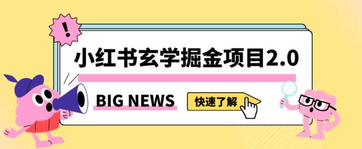 小红书玄学掘金项目，值得常驻的蓝海项目，日入3000 附带引流方法以及渠道【揭秘】