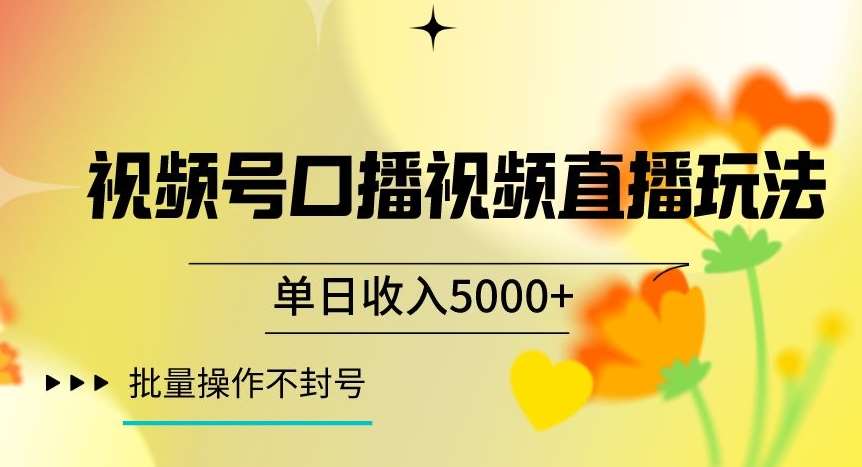 视频号囗播视频直播玩法，单日收入5000 ，批量操作不封号【揭秘】
