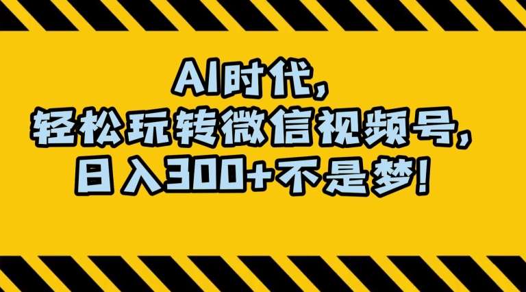 最新AI蓝海赛道，狂撸视频号创作分成，月入1万 ，小白专属项目！【揭秘】