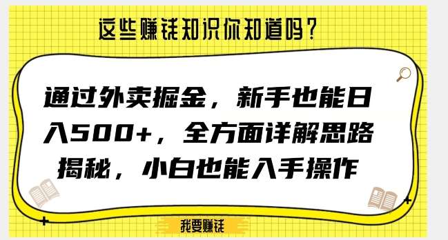 通过外卖掘金，新手也能日入500 ，全方面详解思路揭秘，小白也能上手操作【揭秘】
