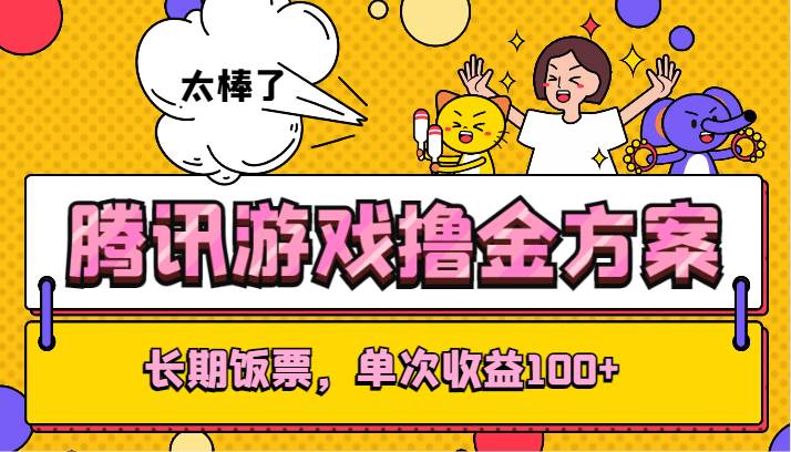 腾讯游戏撸金方案，长期饭票，单次收益100