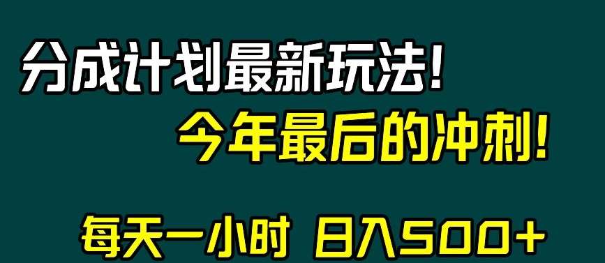 视频号分成计划最新玩法，日入500 ，年末最后的冲刺【揭秘】