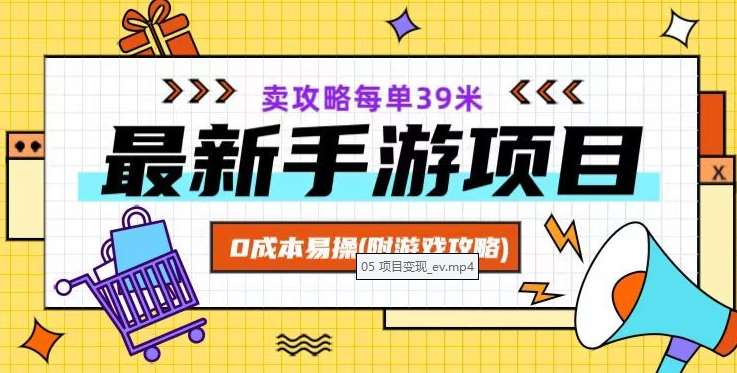 最新手游项目，卖攻略每单39米，0成本易操（附游戏攻略 素材）【揭秘】