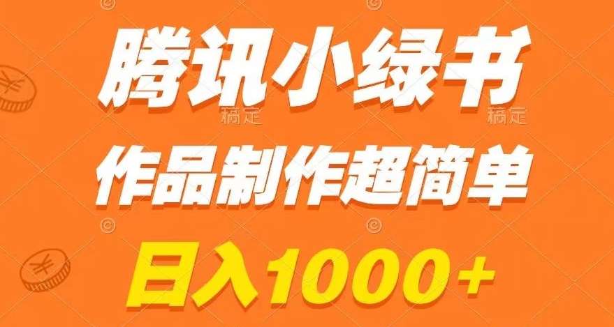 腾讯小绿书掘金，日入1000 ，作品制作超简单，小白也能学会【揭秘】