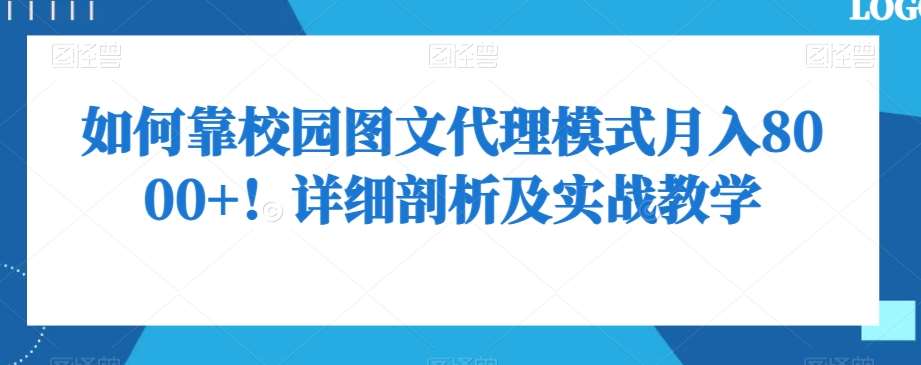 如何靠校园图文代理模式月入8000 ！详细剖析及实战教学【揭秘】