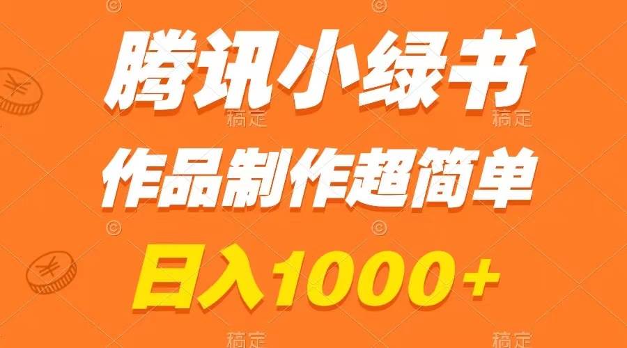 （8282期）腾讯小绿书掘金，日入1000 ，作品制作超简单，小白也能学会