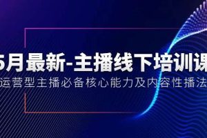 5月最新-主播线下培训课【40期】:运营型主播必备核心能力及内容性播法