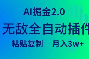 无敌全自动插件！AI掘金2.0，粘贴复制矩阵操作，月入3W+