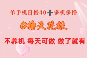 0撸天花板 单手机日收益40+ 2台80+ 单人可操作10台 做了就有 长期稳定