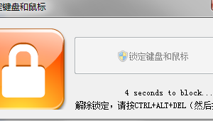 锁定键盘和鼠标 1.0.1.0 汉化版