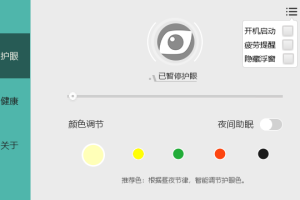 电脑屏幕护眼宝v2.3.0.1绿化版