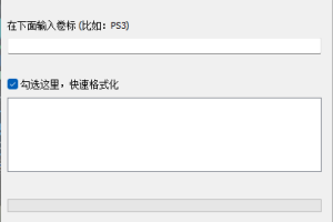 大容量U盘/硬盘FAT32格式化工具