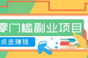 AI时代零门槛副业！一部手机解锁躺赚密码日入2000+，新手也能快速上手。