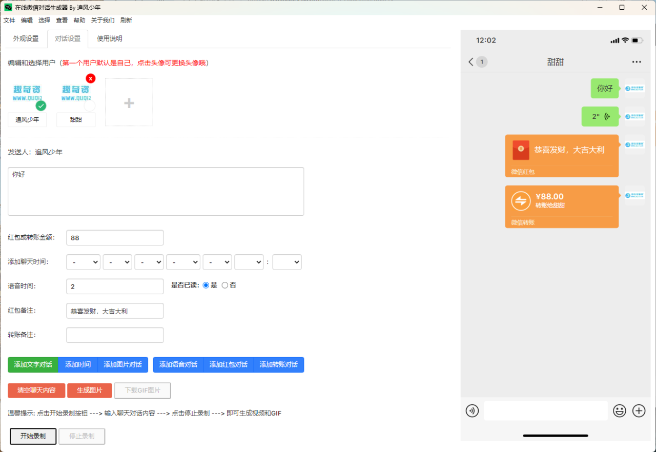 聊天对话生成工具v23.05绿色版-趣奇资源网-第6张图片