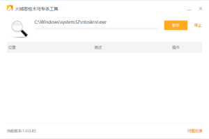 火绒恶性木马专杀v1.0.0.85单文件版