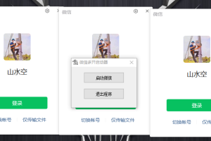 PC微信多开器 一键启动多个微信