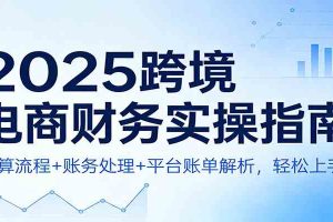 2025跨境电商财务实操指南：核算流程+账务处理+平台账单解析，轻松上手！