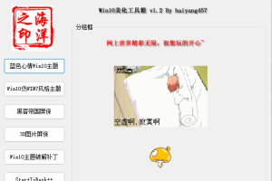 Win10系统美化工具箱v1.2