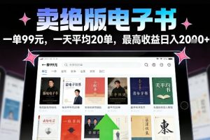 卖绝版电子书，一单99米一天平均20单，最高收益日入2k+，落地性强且变现稳定【揭秘】