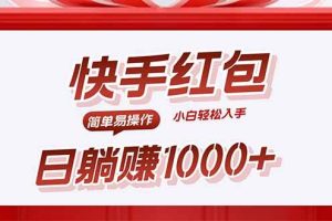 （15891期）快手躺赚红包，无脑操作，日入1000+