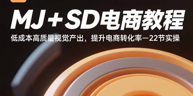(15884期)MJ+SD电商教程:低成本高质量视觉产出,提升电商转化率-22节实操